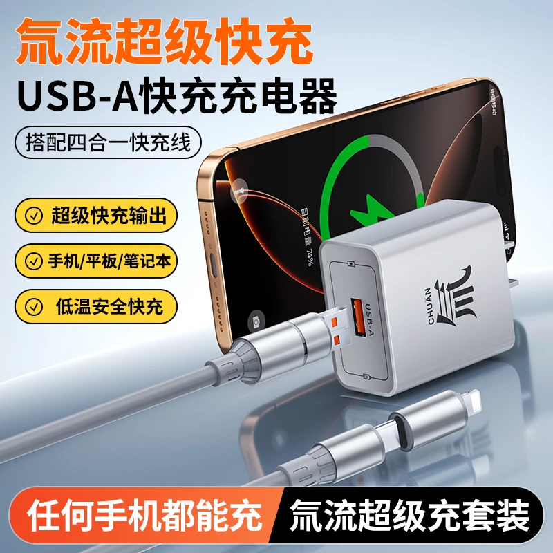 氚流超级快充套装适用安卓苹果四合一硅胶线全协议闪充单口充电器