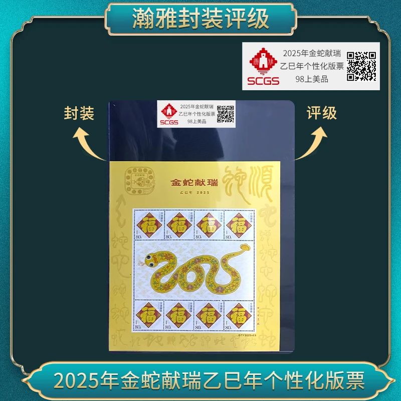 2025年金蛇献瑞乙巳年个性化版票邮票 瀚雅评级 上美品98