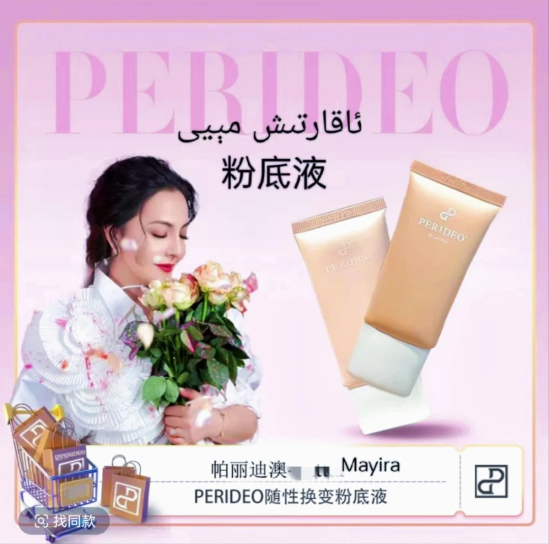PERIDEO随性变粉底液01parideo持久提亮肤色parideo化妆品