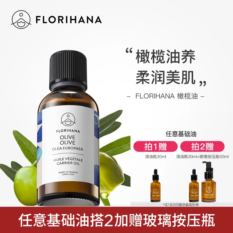 Florihana法国F家橄榄油保湿滋润卸妆基础油植物油护肤全身按摩