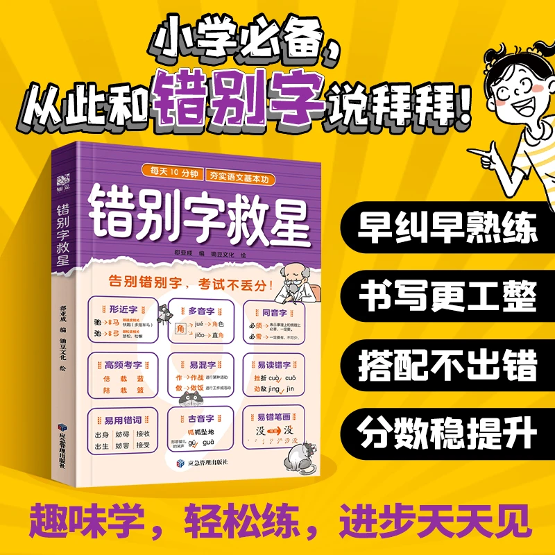 小学生错别字救星易错字易混字小学基础知识