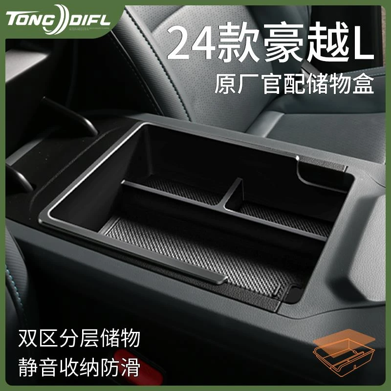 适配24款吉利豪越L专用汽车用品大全改装饰配件中控扶手箱储物盒
