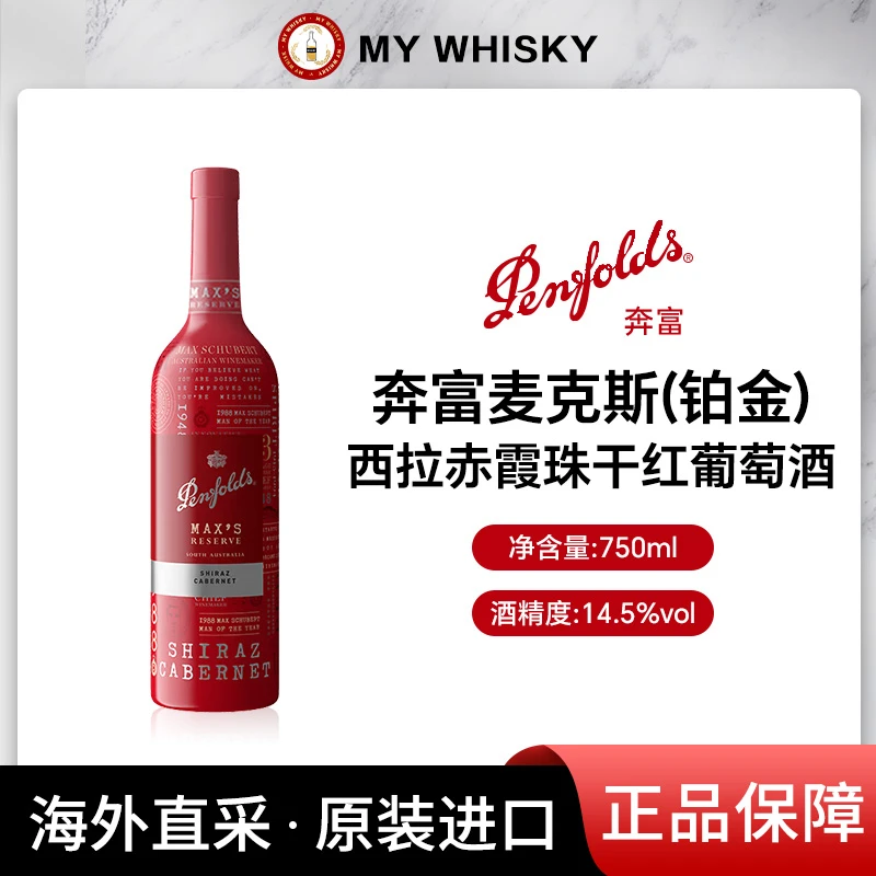 奔富麦克斯铂金珍藏版混酿红葡萄酒红酒750ml澳洲原瓶进口