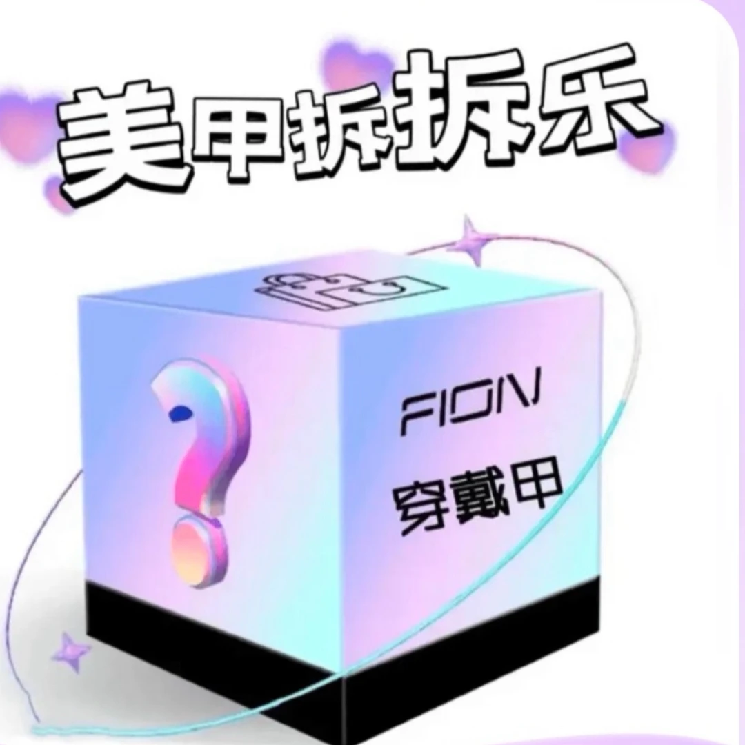 欧气满满穿戴甲三拆五拆(默认微瑕过单no退no换