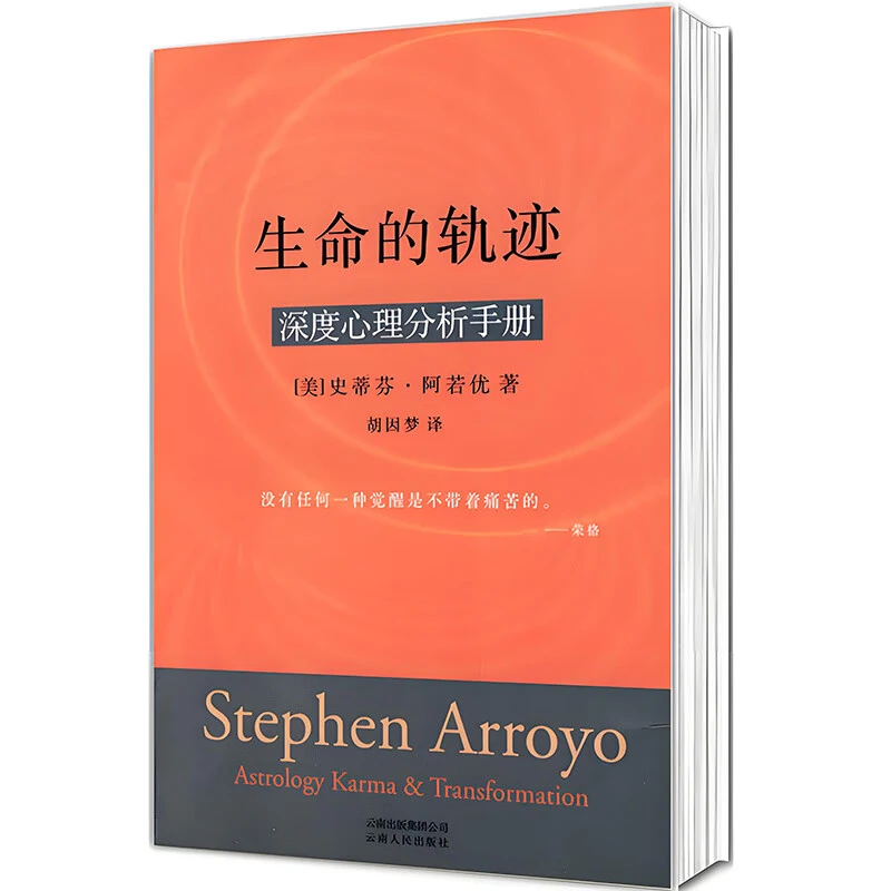 生命的轨迹：深度心理分析手册 [美] 史蒂芬·阿若优 著 胡因梦译