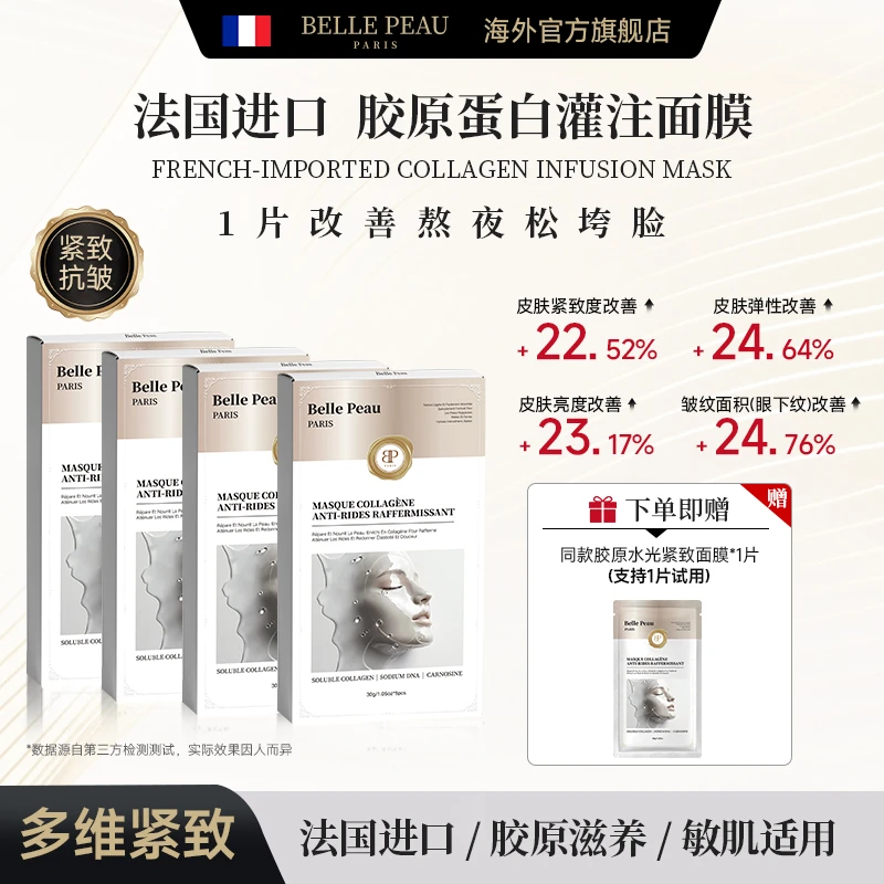 【法国进口】Belle Peau胶原蛋白抗皱紧致面膜可溶胶原提亮