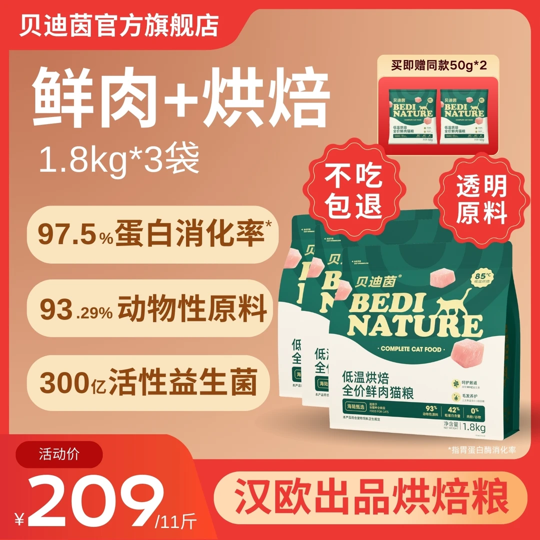 【亚宠展专享】贝迪茵肠胃呵护低温烘焙益生菌猫粮幼猫成猫5.4kg