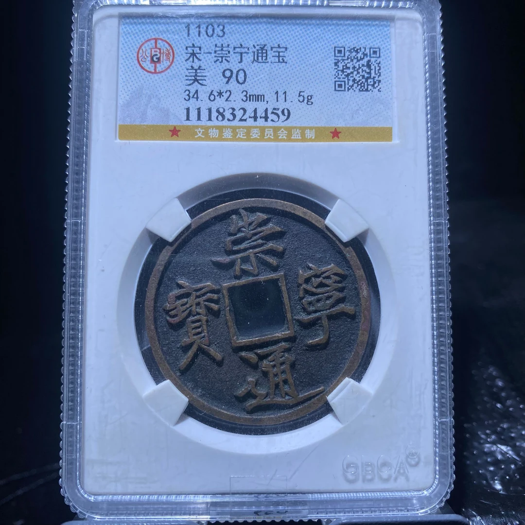 kh-xb 崇宁通宝 4459