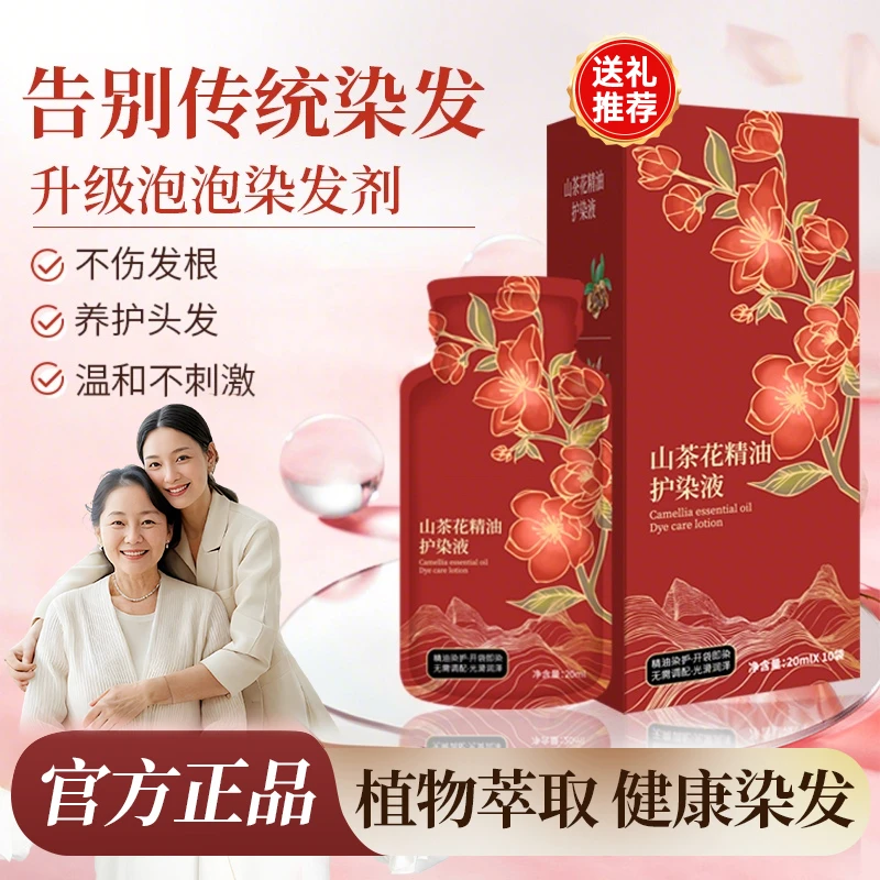 【山茶花精油护染液】侗染植物染发温和不伤发养护柔顺修护
