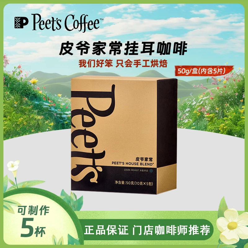 Peet's Coffee/皮爷咖啡【26.01.09到期】家常挂耳黑咖啡粉手冲1盒