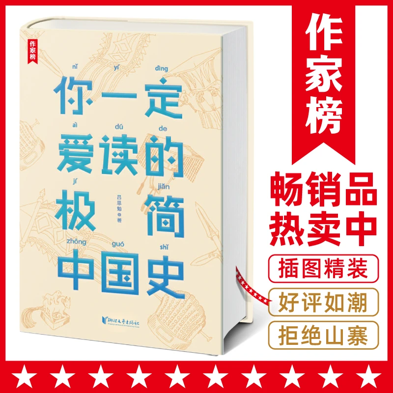 你一定爱读的极简中国史  轻松读懂五千年中国史 作家榜