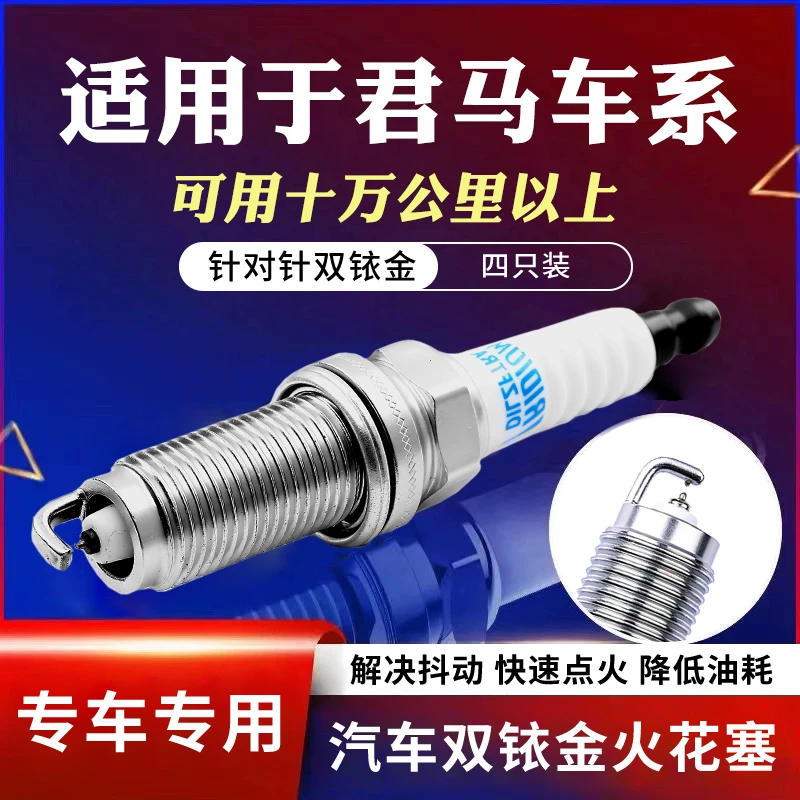 【66】白骆驼适配【君马】专车专用原厂升级官方正品双铱金火花塞