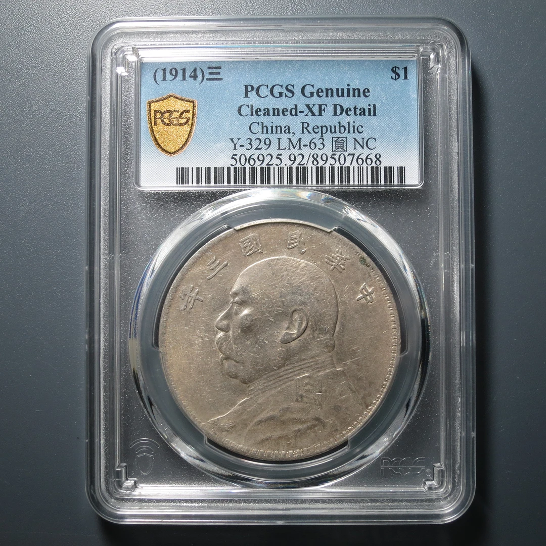 PCGS XF92 民国三年袁像壹圆 7668