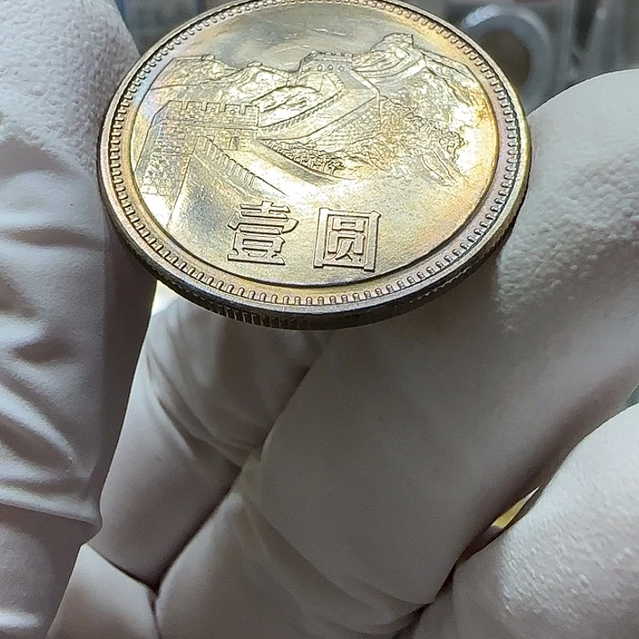 其他普通金属1985年长城币一元一枚卷拆宽版重彩10号