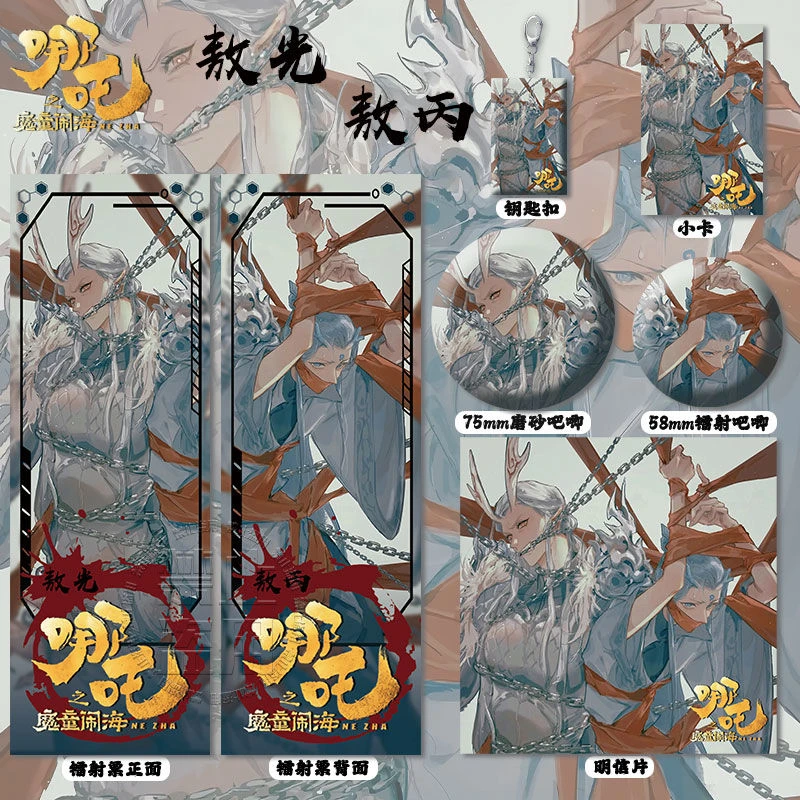 哪吒闹海敖光敖丙CP周边高清镭射票吧唧徽章钥匙扣小卡明信片书签