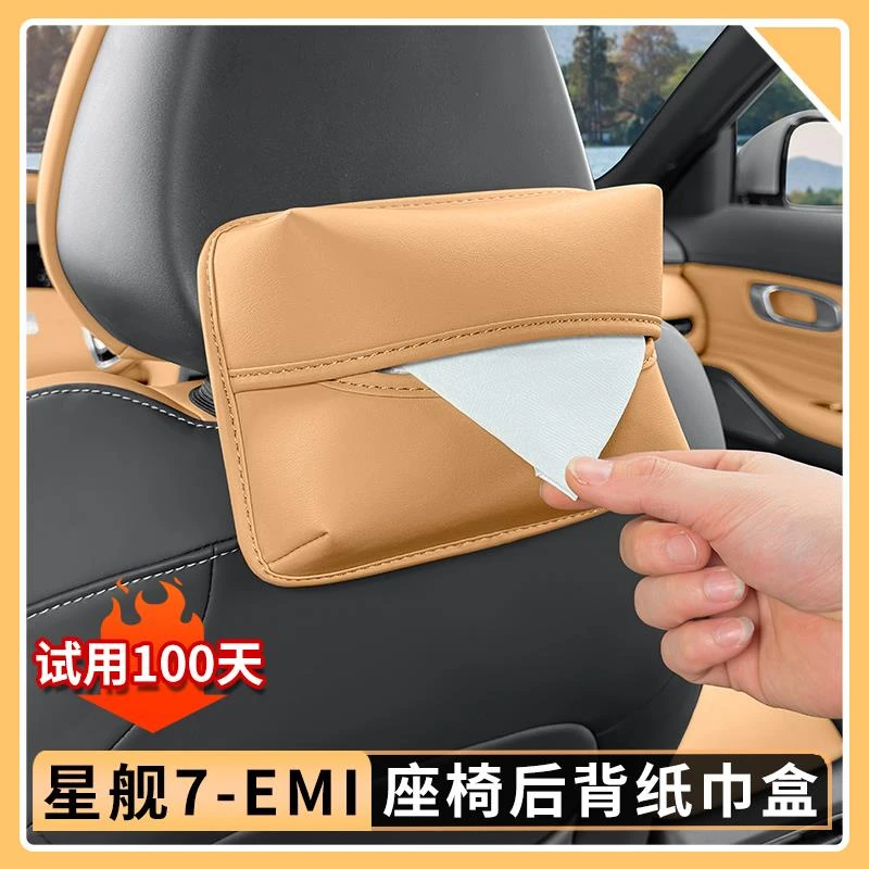 适用吉利银河星舰7EMi车载座椅抽纸盒挂式绑带纸巾盒汽车内饰用品
