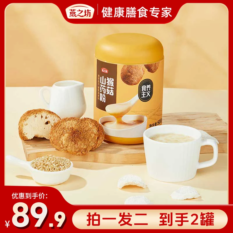 【燕之坊-专属】猴菇山药粉500g饱腹代餐罐装甄选方便健康冲饮粉粉
