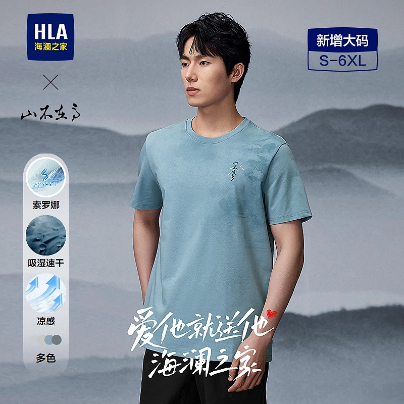 HLA海澜之家短袖T恤吸湿速干男25春夏新大码山不在高凉感男