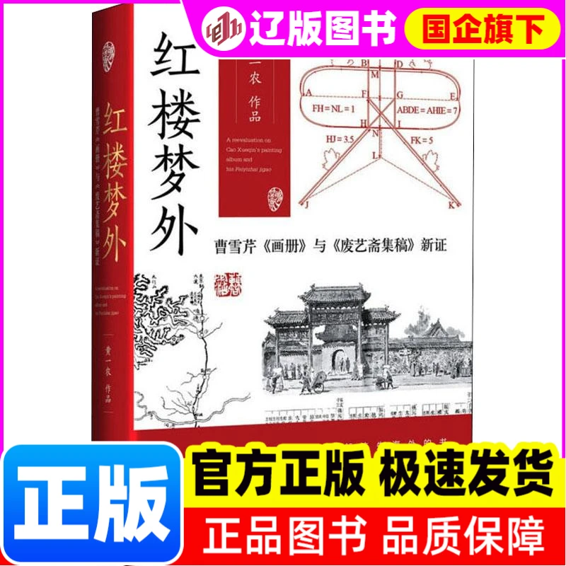 红楼梦外 曹雪芹《画册》与《废艺斋集稿》新 黄一农