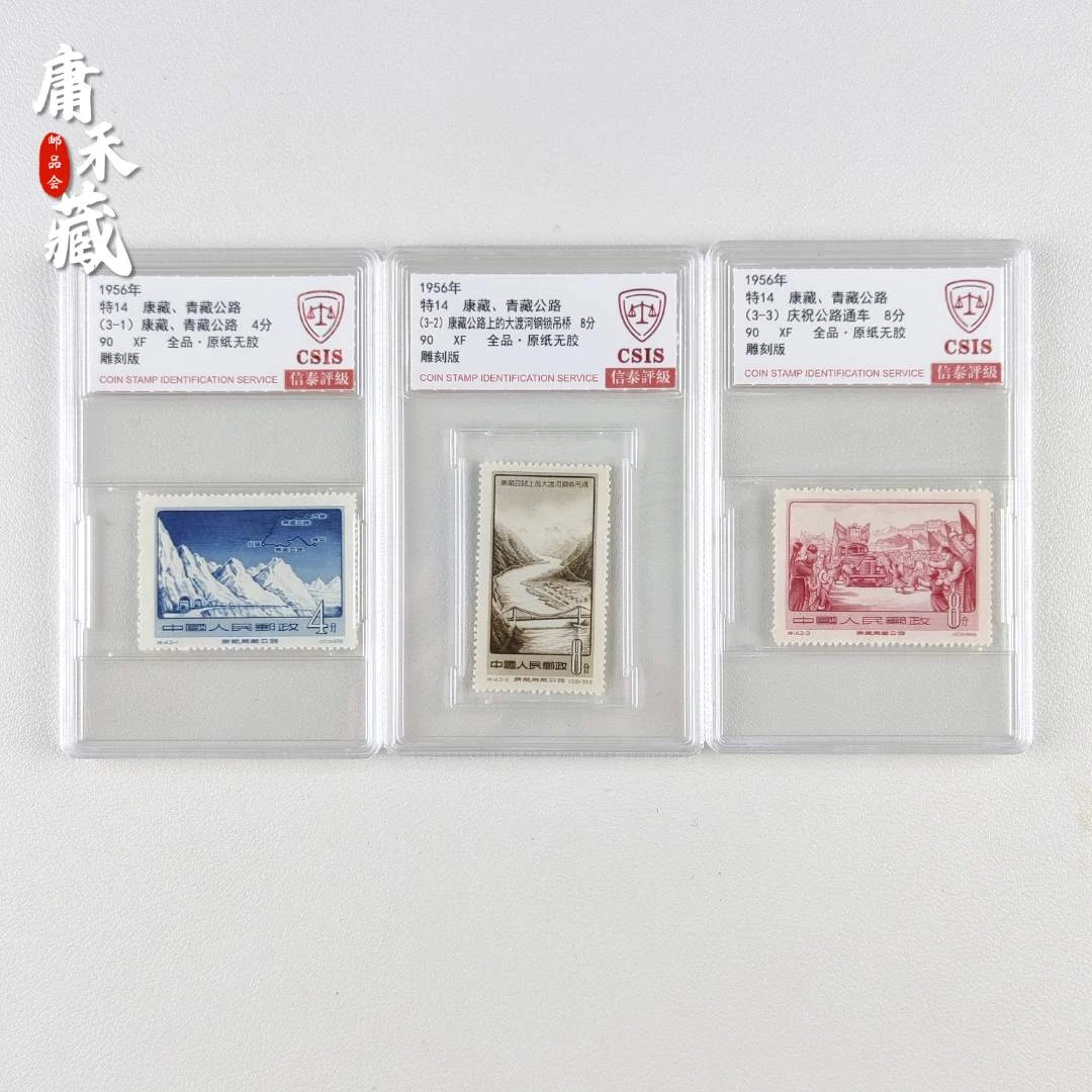 特14  康藏、青藏公路邮票  信泰评级90全品