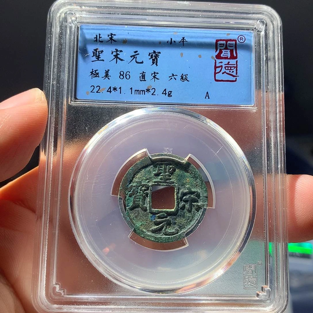 金属QY。圣宋元宝86分1072