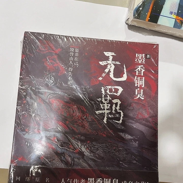 无羁全新一本魔道祖师