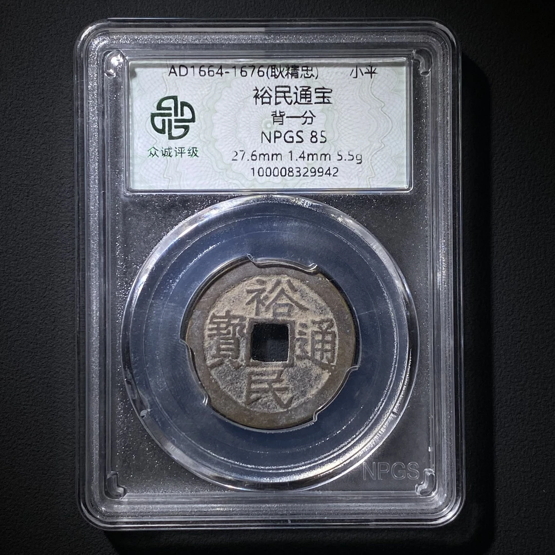 M-13 清代 裕民通宝 背一分 众诚评级85分 100008329942 M