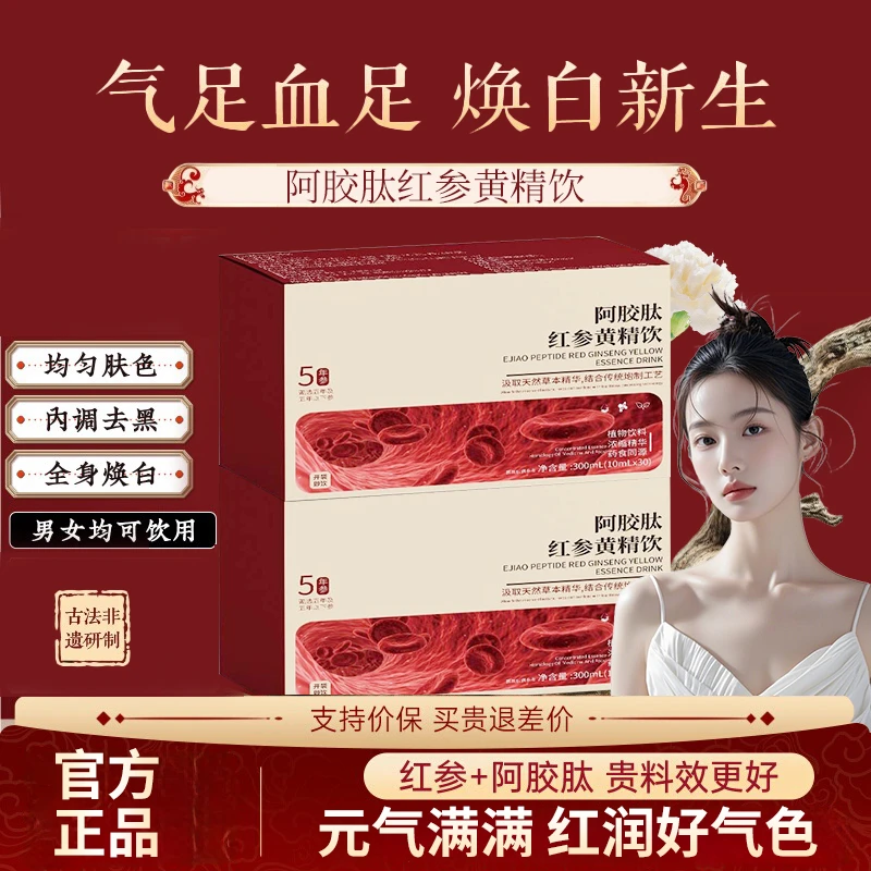 【央妈推荐】阿胶肽红参黄精饮补气养血改善暗沉蜡黄正品内调口服液