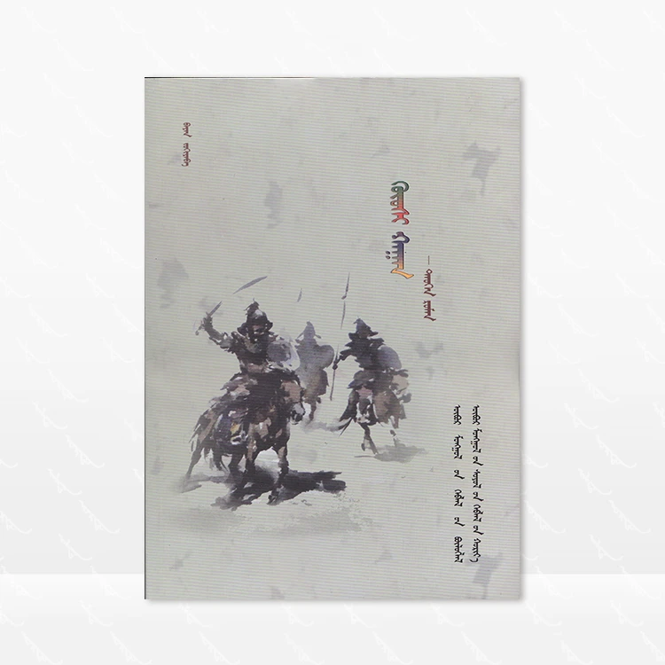 固始汗 蒙古文 巴义 内蒙古文化出版社 2015.2第一版