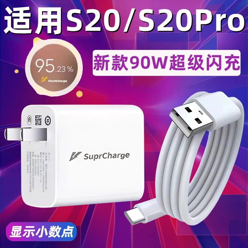 适用vivos20充电器原装90W超级闪充头VIVOS20Pro手机快充头加长线