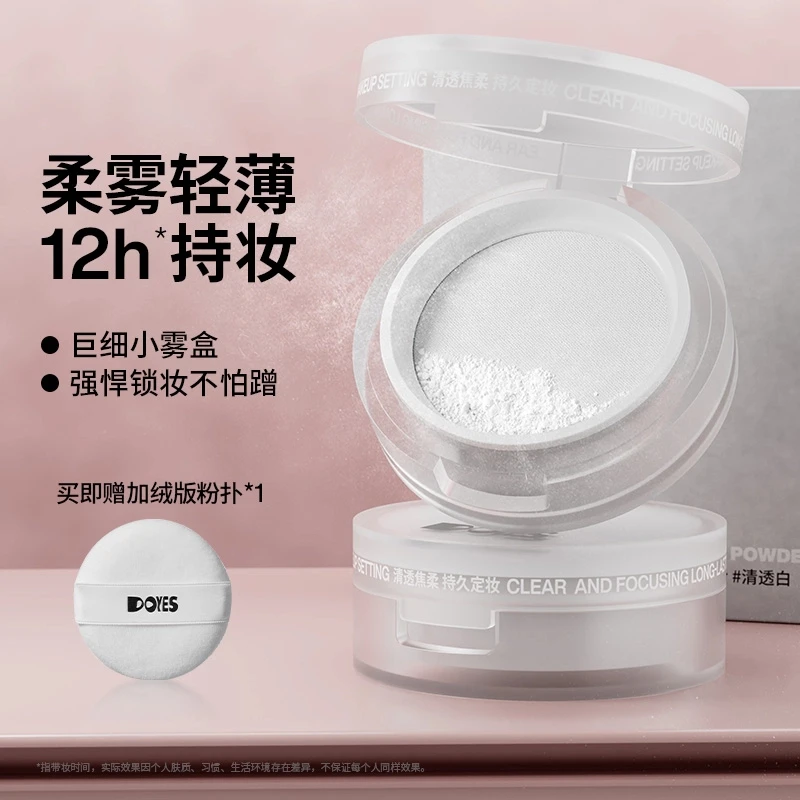 DOYES定妆散粉控油定妆持久不脱妆蜜粉饼油皮控油磨皮雾感柔雾