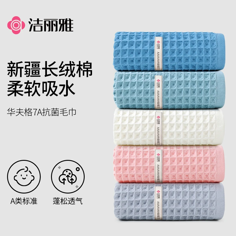 洁丽雅纯棉毛巾抗菌华夫格柔软强吸水透气亲肤家用男女吸水面巾