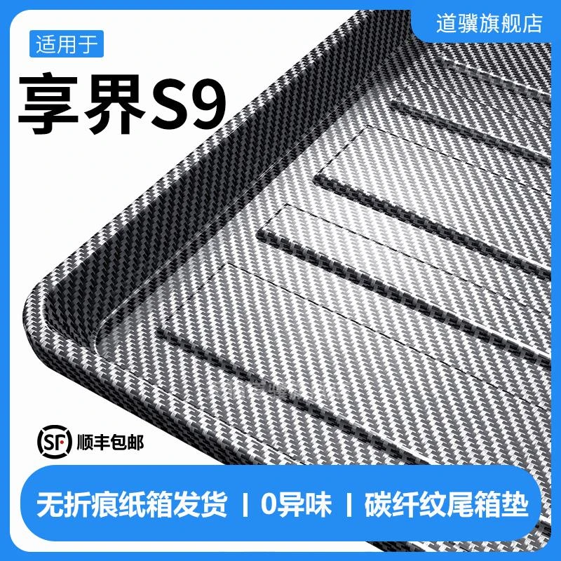 2025款享界S9后备箱垫全包围尾箱垫子防水专用配件汽车内装饰用品