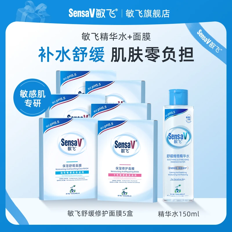 SensaV/敏飞收缩毛孔淡红舒缓补水保湿熬夜肌屏障修护面膜＋精华水