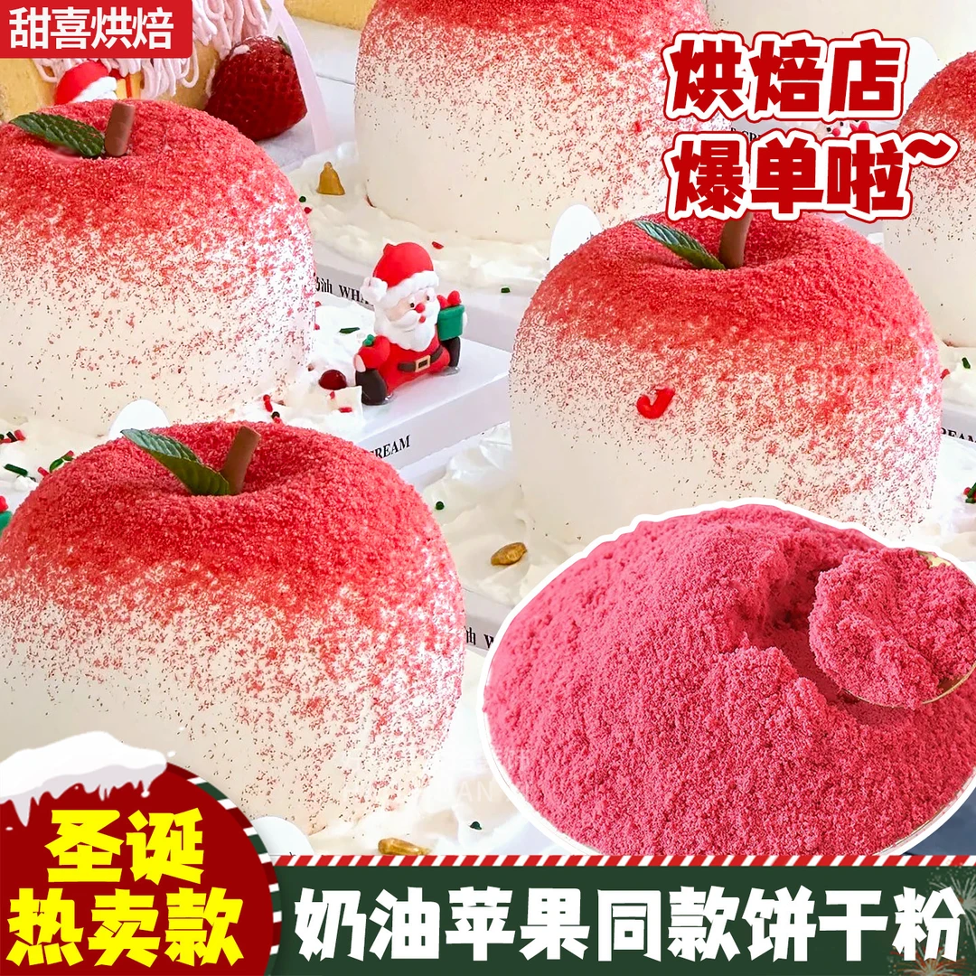 圣诞节奶油苹果蛋糕装饰夹心红丝绒饼干粉涂层薄脆甜品烘焙原料