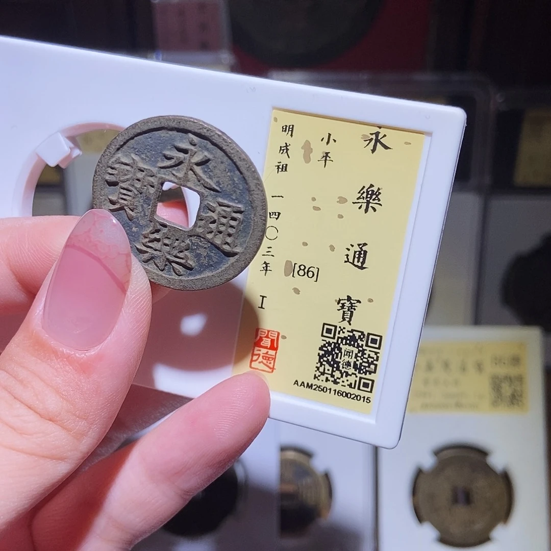 铜永通文化 明 永乐通宝2015K