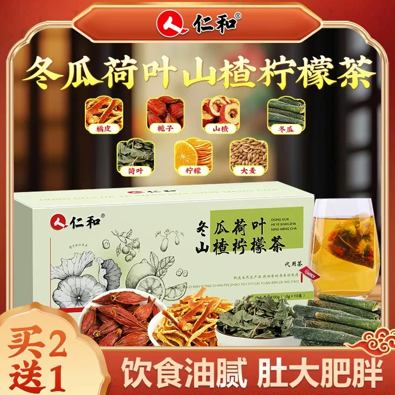 仁和冬瓜荷叶山楂柠檬茶减茶油肚子脂肪/赘肉/养生加班久坐大餐