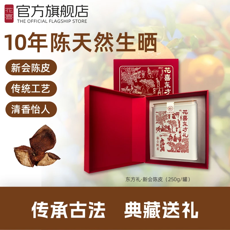 花喜十年正宗新会陈皮尊品礼盒老陈皮茶陈皮干广东特产官方旗舰