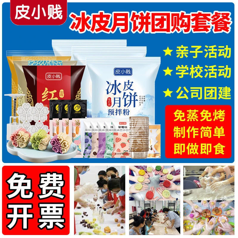 冰皮月饼预拌粉套餐全套材料制作手工diy幼儿园冰皮月饼材料全套