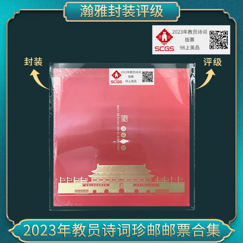 2023年教员诗词珍邮邮票合集 瀚雅评级 上美品98
