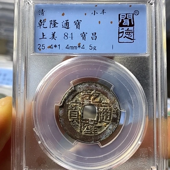 铜闻博文化乾隆通宝