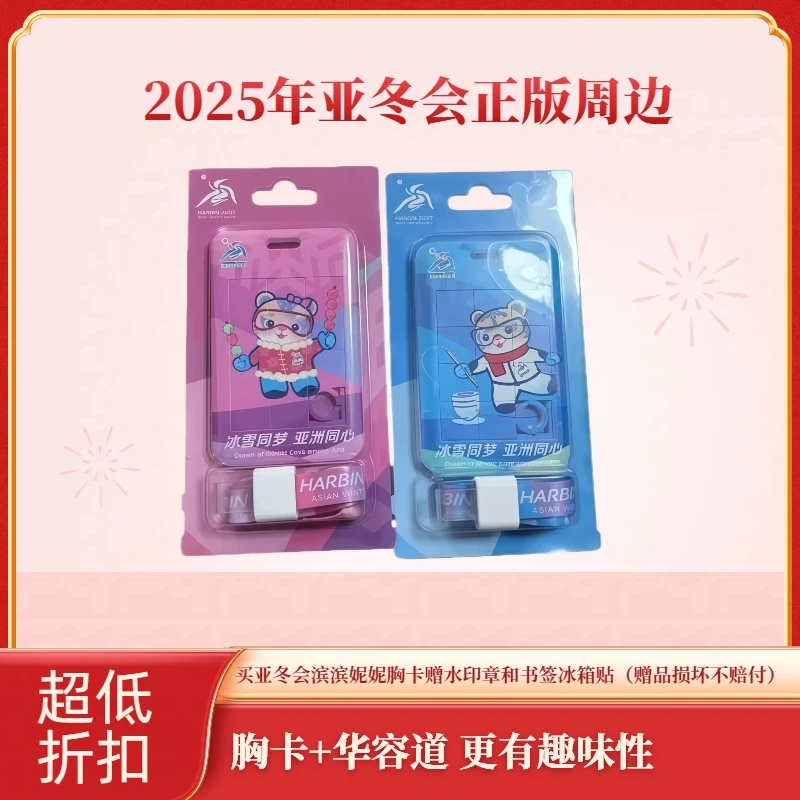 【凯哥直播间福利】亚冬会滨滨胸卡
