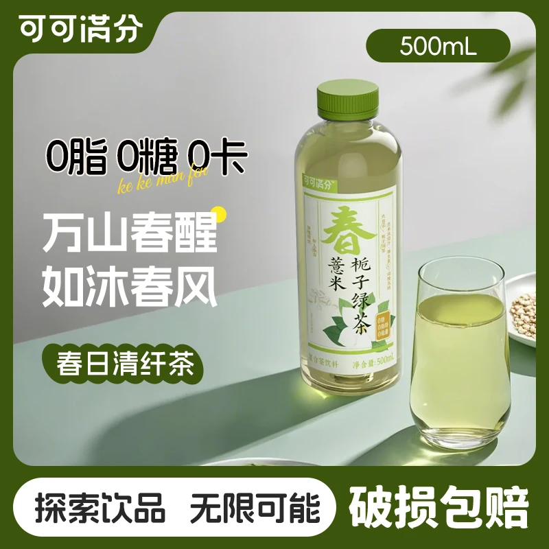 可可满分薏米栀子绿茶植物饮料中式茶饮饮品瓶装整箱批发解腻限定