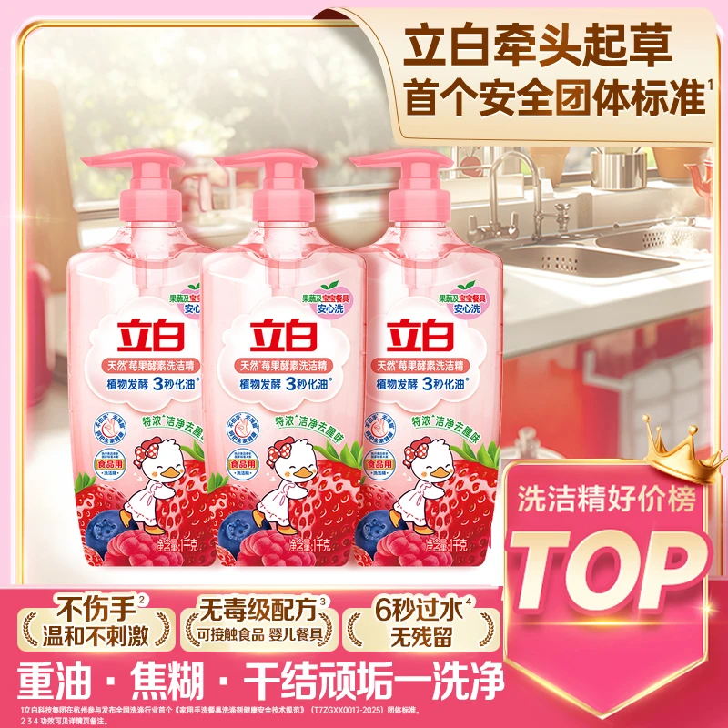 立白莓果精洗洁精1kg*3瓶去油去腥味用量少无毒温和家用洗涤剂koc