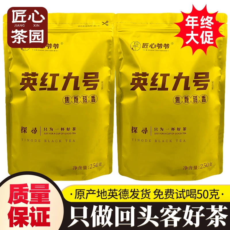 广东茗茶英德红茶英红九号 焦糖甜香薯香甘甜 一级好茶包装新升级