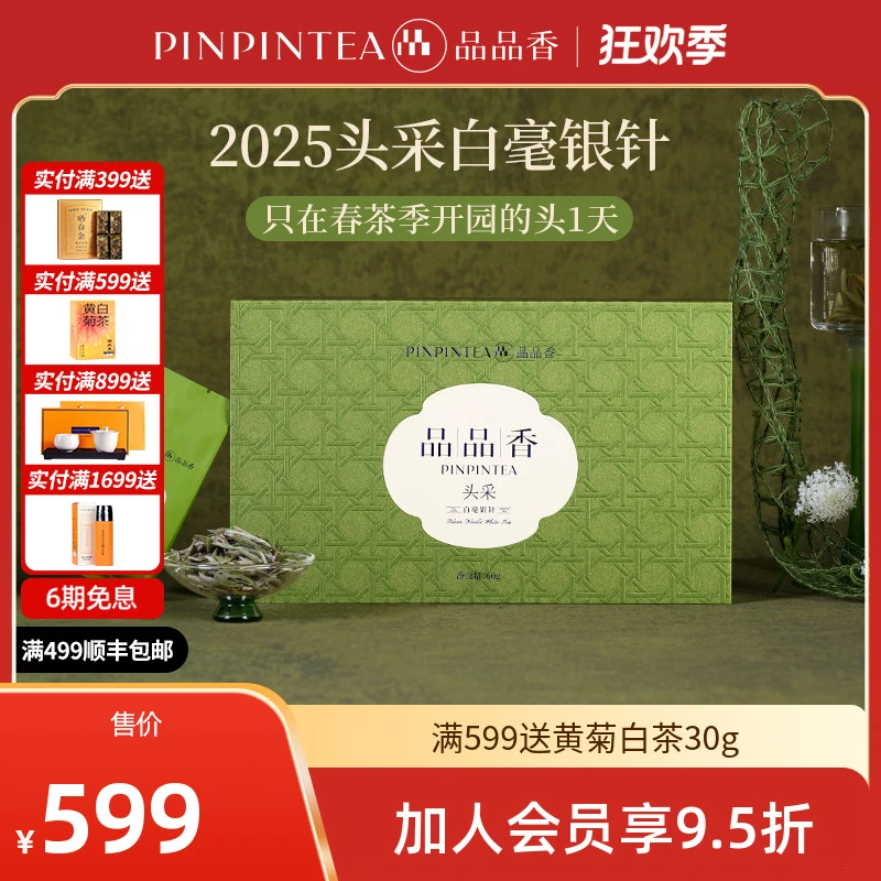 【头采银针】品品香2025年新茶特级头采白毫银针茶叶礼盒60g高端茶