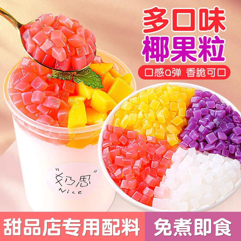椰果粒多口味免煮即食果冻果肉布丁刨冰水果捞珍珠奶茶店专用配料