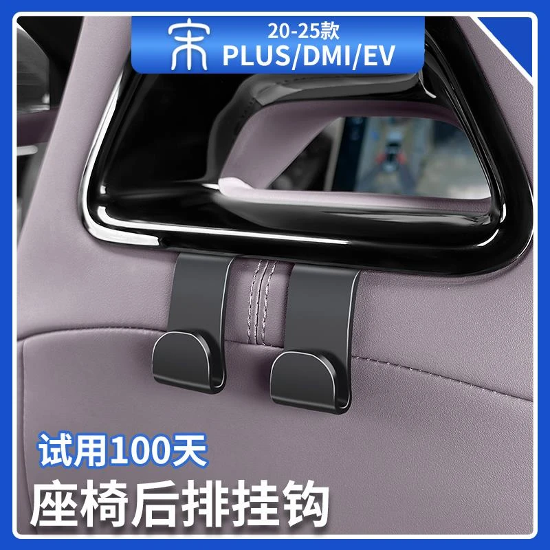 比亚迪宋plusdmi后排座椅挂钩海豚海鸥元plus智驾版内饰汽车用品