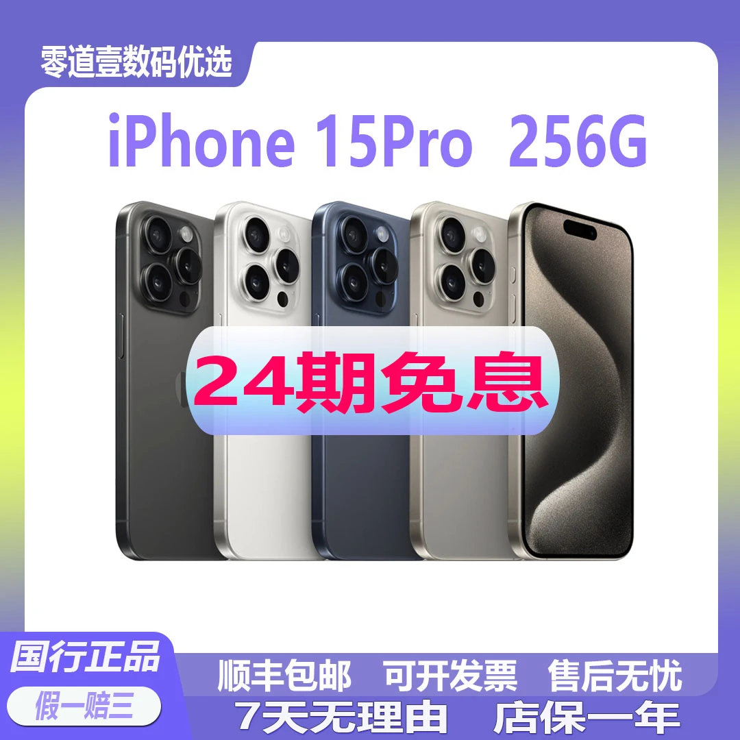 准新品 Apple/苹果 iPhone15Pro 256G【24期免息】国行正品手机5G