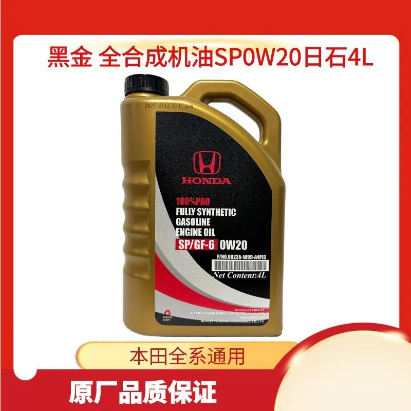 黑金原厂全合成发动机机油适用于多种车型0W20规格润滑油